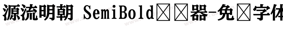 源流明朝 SemiBold转换器字体转换